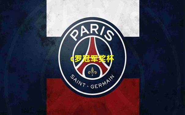 c罗冠军奖杯