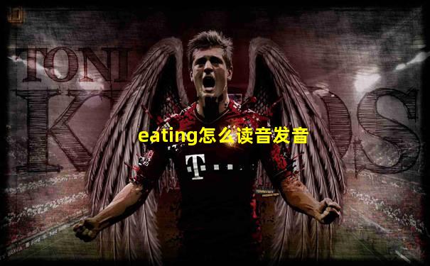 eating怎么读音发音