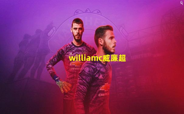 williamc威廉超