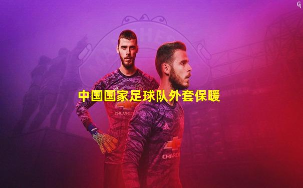 中国国家足球队外套保暖