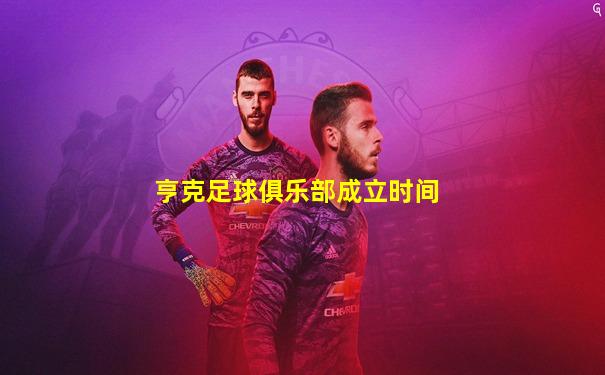 亨克足球俱乐部成立时间
