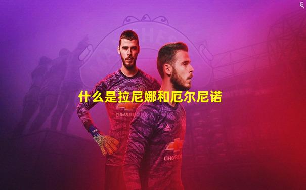 什么是拉尼娜和厄尔尼诺