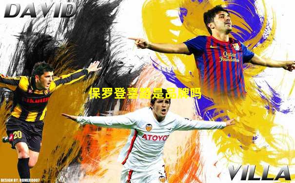 保罗登喜路是品牌吗