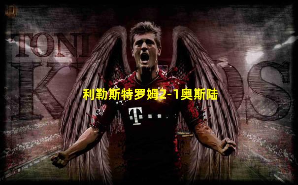 利勒斯特罗姆2-1奥斯陆