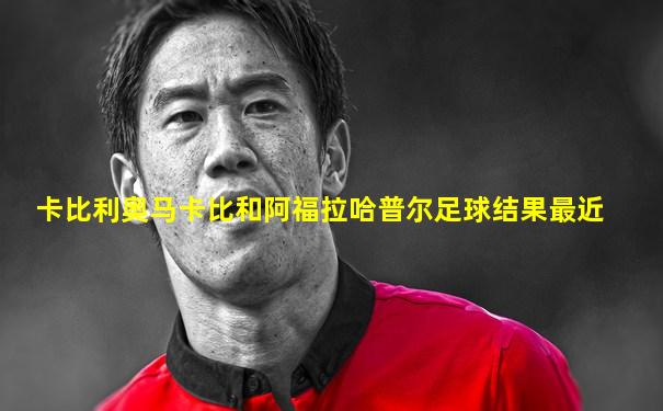 卡比利奥马卡比和阿福拉哈普尔足球结果最近