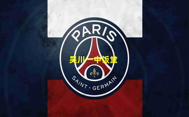 吴川一中饭堂