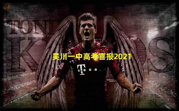 吴川一中高考喜报2021