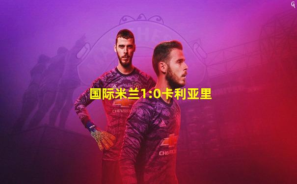 国际米兰1:0卡利亚里
