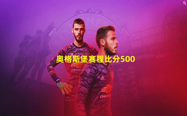 奥格斯堡赛程比分500