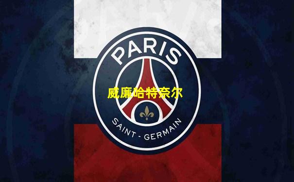 威廉哈特奈尔