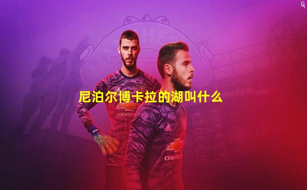 尼泊尔博卡拉的湖叫什么