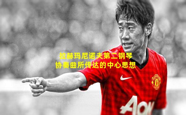 拉赫玛尼诺夫第二钢琴协奏曲所传达的中心思想