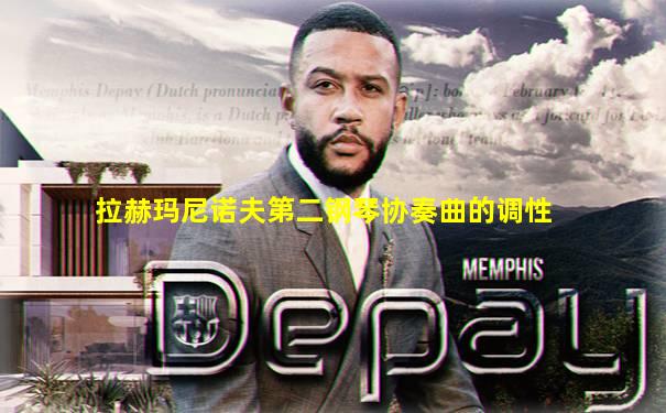 拉赫玛尼诺夫第二钢琴协奏曲的调性