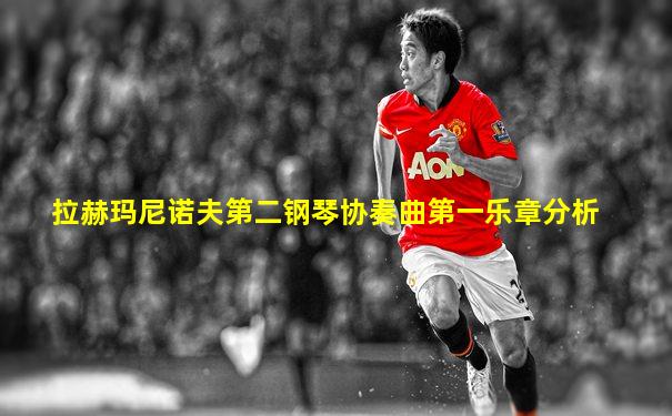 拉赫玛尼诺夫第二钢琴协奏曲第一乐章分析