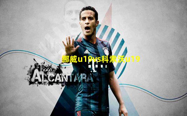 挪威u19vs科索沃u19