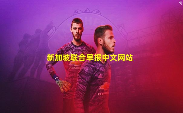 新加坡联合早报中文网站