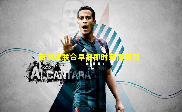 新加坡联合早报即时新闻首页