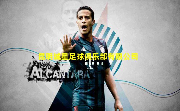 昆明城星足球俱乐部有限公司
