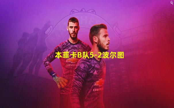 本菲卡B队5-2波尔图