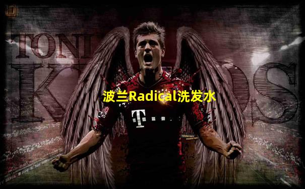 波兰Radical洗发水