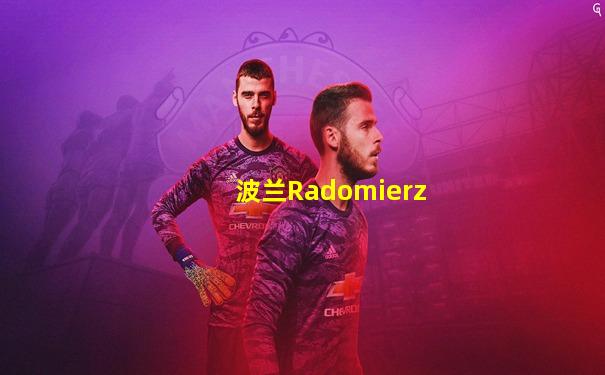 波兰Radomierz