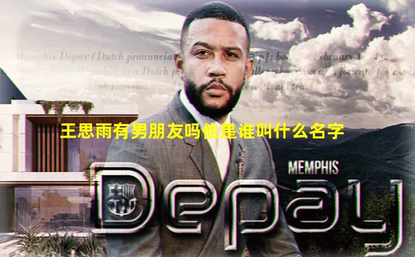 王思雨有男朋友吗他是谁叫什么名字