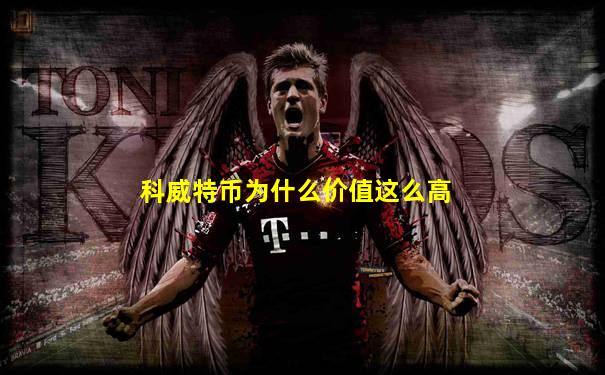 科威特币为什么价值这么高