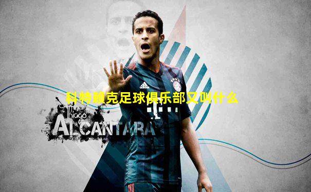 科特赖克足球俱乐部又叫什么