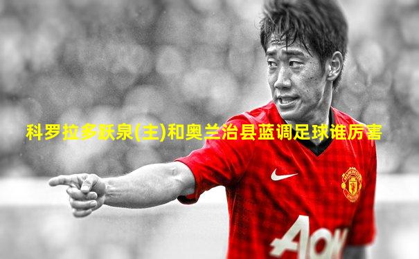 科罗拉多跃泉(主)和奥兰治县蓝调足球谁厉害