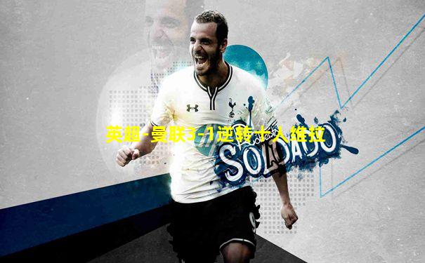 英超-曼联3-1逆转十人维拉