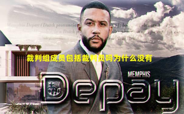 裁判组成员包括裁判员吗为什么没有