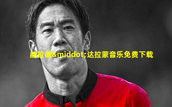 赫拉德·达拉蒙音乐免费下载