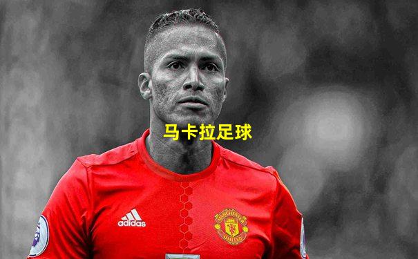马卡拉足球