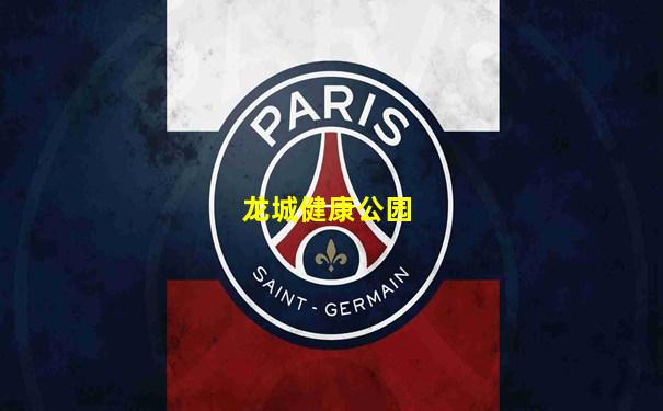 龙城健康公园