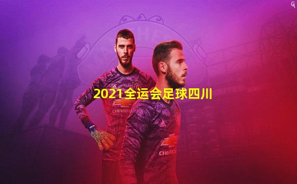 2021全运会足球四川