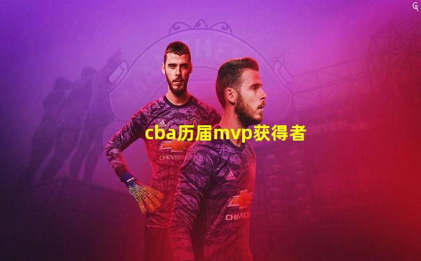 cba历届mvp获得者