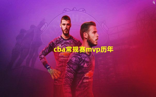 cba常规赛mvp历年