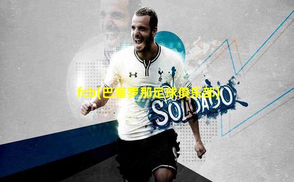 fcb(巴塞罗那足球俱乐部)