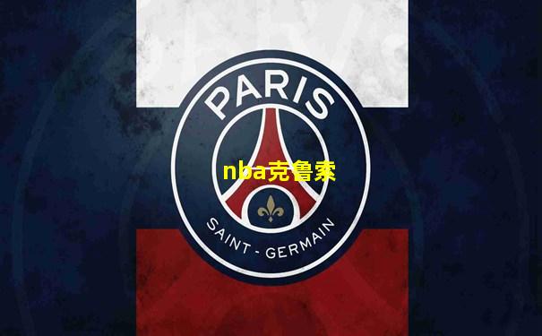 nba克鲁索