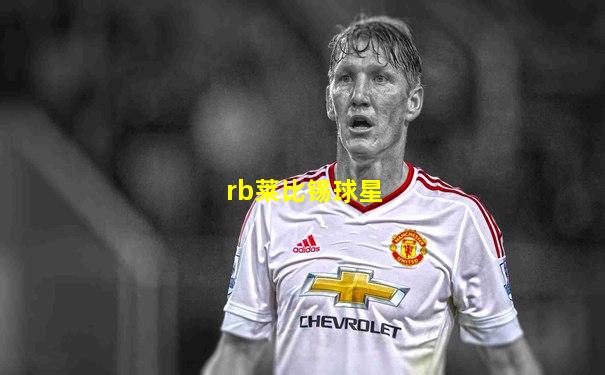 rb莱比锡球星