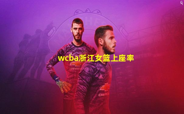 wcba浙江女篮上座率