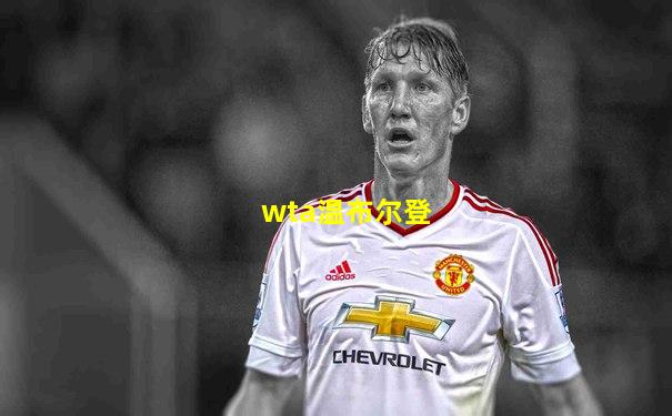 wta温布尔登