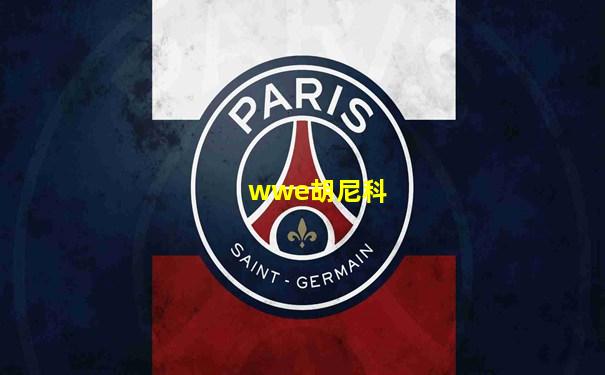 wwe胡尼科