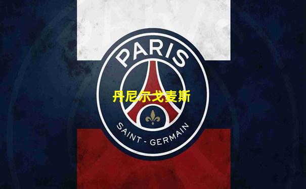 丹尼尔戈麦斯