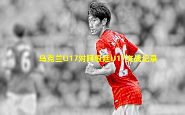 乌克兰U17对阿根廷U17交战记录