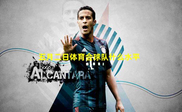 五月二日体育会球队什么水平