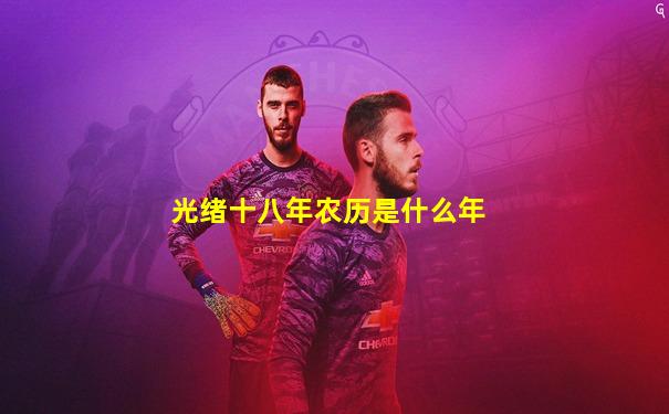 光绪十八年农历是什么年