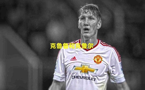 克鲁鲁和克鲁尔