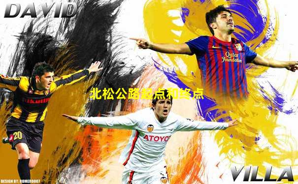 北松公路起点和终点