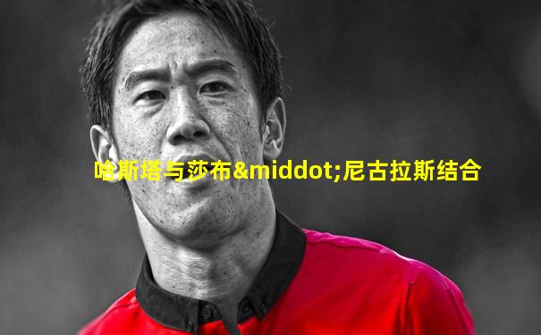哈斯塔与莎布·尼古拉斯结合